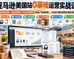 亚马逊美国站0基础运营实战课｜选品利润核算、关键词布局、FBA库存管理、新品广告投放等，一站式打通开店到出单全流程