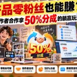 【无水印】零产品零粉丝也能賺？教你和创作者合作拿50%分成的躺赢玩法【原创双语字幕】