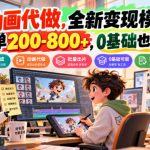 AI动画代做，全新变现模式，每单200-800+，0基础也能干【揭秘】
