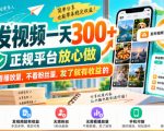 转发视频一天300+，正规平台放心做，不看播放量，不看粉丝量，发了就有收益的【揭秘】