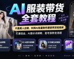抖音AI服装带货全套教程，不靠真人出镜，利用AI批量制作服装带货短视频，打通选品、AI提示词调教、起号涨粉全流程