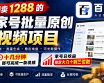 外面卖1288的百家号批量原创视频项目，十几分钟即可完成一条视频，单号日收益稳定大几十到三位数