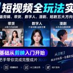 AI短视频全玩法实操，覆盖剪辑、带货、数字人、漫剧、短剧五大方向，零基础从剪映入门开始，手把手带你完成完整成片