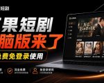 Github最新热门项目！红果短剧电脑版+TV版本来了，大屏追剧更爽，体验丝滑安装即用hongguo-desktop