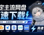 支持多久主流网盘平台并解析高速下载，Github上最新的开源工具！永久免费使用，YunX云析桌面版