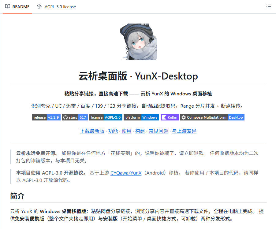 支持多久主流网盘平台并解析高速下载,Github上最新的开源工具!永久免费使用,YunX云析桌面版
