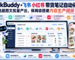 WorkBuddy+飞书小红书带货笔记自动化教程，选题图文批量产出，保姆级搭建内容生产闭环【文档】