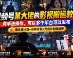 视频号某大佬的影视搬运教学，纯手法操作，可以多个平台可以发布，撸分成计划+伙伴计划+光合计划收益等