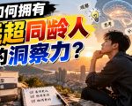 付费文章：如何拥有远超同龄人的洞察力？