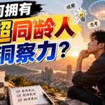 付费文章：如何拥有远超同龄人的洞察力？