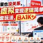 不懂流量也没关系，多多虚拟变现逻辑简单，矩阵全套玩法，日入1K+【揭秘】