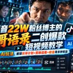 抖音22W粉丝博主的豪哥语录二创爆款短视频教学，混剪+AI玩法，解锁伙伴计划+剪映挂载+收徒等多种收益