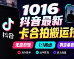 1016抖音最新卡合拍搬运技术，无需剪辑1:1搬运，有需要自测