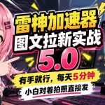 雷神加速器图文拉新实战5.0，有手就行，小白对着拍照发
