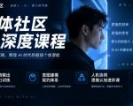 超体社区AI深度课程，十倍输出能力训练，意图建模契约体系，人机协同思维认知进阶课