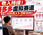 收入持续！拼多多虚拟赛道，普通人可实现月入1-3 W被动收入【揭秘】
