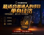 单身经济小众赛道，每天800-1000，一部手机就能干，最适合普通人的项目【揭秘】