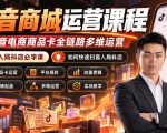 抖音商城运营课程，抖音电商商品卡全链路多维运营，入局抖店必学课， 如何快速扫盲入局抖店(更新1017)