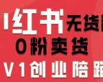 小红书无货源0粉电商课，开店准备、选品策略、笔记撰写、视频剪辑、数据分析、账号打造、资料文档（更新26年10月18日）