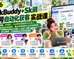 2026WorkBuddy+Skill公众号自动化获客实战课，从爆款选题、AI写作、ima知识库到四大AI员工、自动排版及引流变现，用AI打造你的公众号内容团队