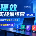 【无水印】AI提效全能实战训练营【第5期】，带你精通字节5大办公软件，解锁升职加薪快车道