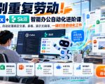 告别重复劳动！Codex+Skill智能办公自动化进阶课｜搭建AI实习生，自动处理搞定文案、表格、演示文稿等，一键打造自动化工作