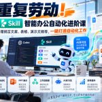 告别重复劳动！Codex+Skill智能办公自动化进阶课｜搭建AI实习生，自动处理搞定文案、表格、演示文稿等，一键打造自动化工作