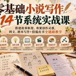零基础小说写作14节系统实战课，搭建故事框架，积累创作灵感，网文、剧本写作+投稿出书全链路教学