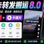抖音卡转发搬运8.0，仅限苹果手机，卡转发+卡蝶片，暂停不显示原作者，碟片显示自己头像