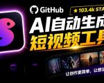 Github惊人132 k stars项目！AI自动生成短视频工具，根据主题或关键词自动生成视频