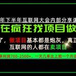 请不要再疯狂的找项目了！卖项目一单700-2.5k+不香吗？当天上手，当天变现！【揭秘】