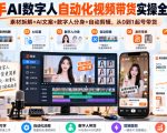 快手AI数字人自动化视频带货实操全流程｜素材拆解+AI文案+数字人分身+自动剪辑，从0到1起号带货（更新26年）