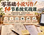 零基础小说写作14节系统实战课，搭建故事框架，积累创作灵感，网文、剧本写作+投稿出书全链路教学