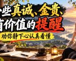 付费文章：一些真诚、金贵、有价值的提醒，劝你静下心认真看懂