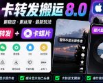 抖音卡转发搬运8.0，仅限苹果手机，卡转发+卡蝶片，暂停不显示原作者，碟片显示自己头像