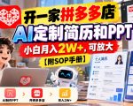 开一家拼多多店，AI定制简历和PPT，小白月入2W+，可放大【附SOP手册】【揭秘】