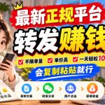最新正规平台，转发賺钱，不限单量，单价高，一天轻松100+，会复制粘贴就行【揭秘】