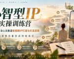 心智型IP实操训练营｜14天身心灵赛道短视频IP打造与引流变现，把短视频流量变成持续成交