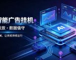 AI智能广告挂G｜全自动广告任务运营项目拆解，解放时间解放双手，让系统持续运行【揭秘】