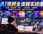 AI漫剧全流程实战课，文生图、图生视频、数字人、小说改剧本、后期剪辑，掌握漫剧工业化流程，做出可交付接单成片