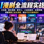 AI漫剧全流程实战课，文生图、图生视频、数字人、小说改剧本、后期剪辑，掌握漫剧工业化流程，做出可交付接单成片