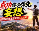 付费文章：想成功你必须先妄想，妄想型目标重塑你的人生认知