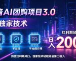抖音AI团购项目3.0，独家技术，不露脸不出境不剪辑拍摄，红利期轻松日入200+【揭秘】