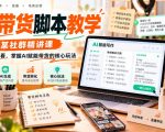 AI带货脚本教学，某社群精讲课，带货学习必看，掌握AI赋能带货的核心玩法