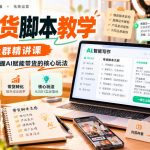 AI带货脚本教学，某社群精讲课，带货学习必看，掌握AI赋能带货的核心玩法