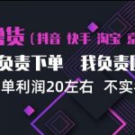 抖音淘宝快手买手项目，一单利润20左右，单号每天下三单，可矩阵【揭秘】
