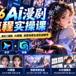 【无水印】2026 AI漫剧全流程实操课｜豆包+即梦+海螺，角色三视图、AI修图、创意场景生成实战教学