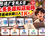 不想进厂拿死工资，线上多多虚拟店矩阵，零基础长期日入1K+【揭秘】