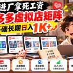 不想进厂拿死工资，线上多多虚拟店矩阵，零基础长期日入1K+【揭秘】