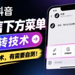 抖音私信下方菜单跳转技术，外来技术，有需要自测！
